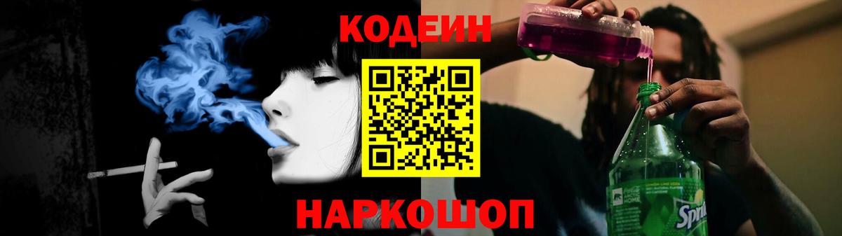 Кодеин Purple Drank  Вход с VPN  Codein напиток Lean (лин)  Белореченск 