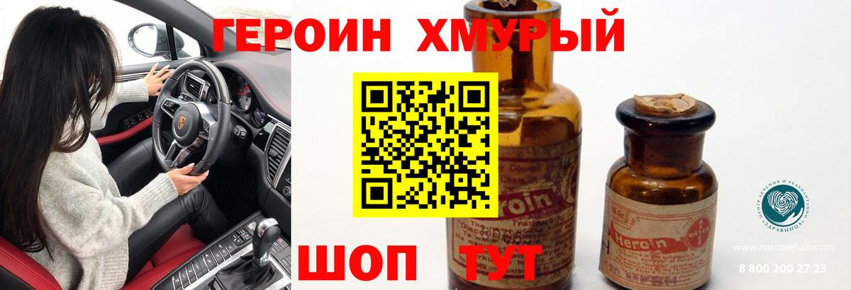ГЕРОИН хмурый Белореченск